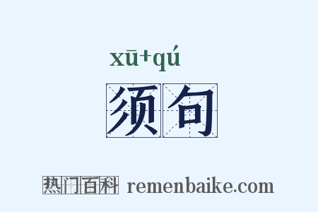须句是什么意思的图片